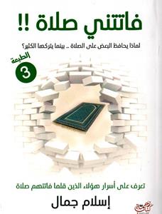 فاتتني صلاة